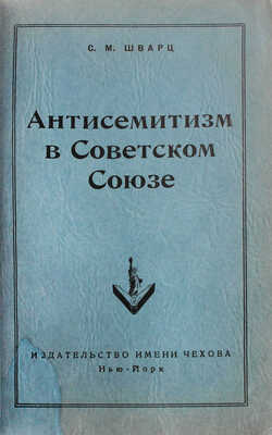 [Шварц С.М., автограф]. Шварц С.М. Антисемитизм в Советском Союзе. Нью-Йорк: Изд-во им. Чехова, 1952.